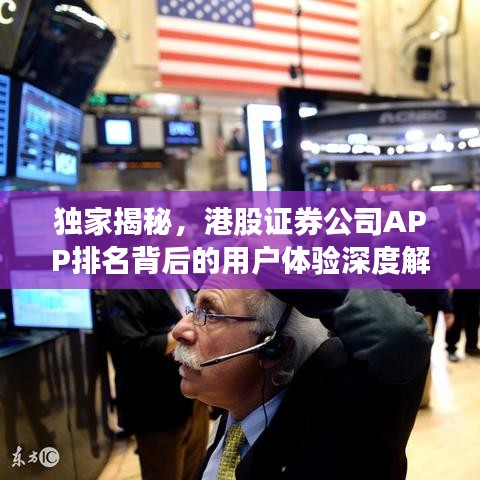 独家揭秘，港股证券公司APP排名背后的用户体验深度解析！