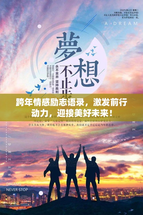 跨年情感励志语录，激发前行动力，迎接美好未来！