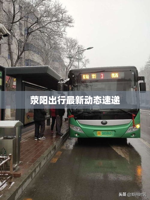 荥阳出行最新动态速递