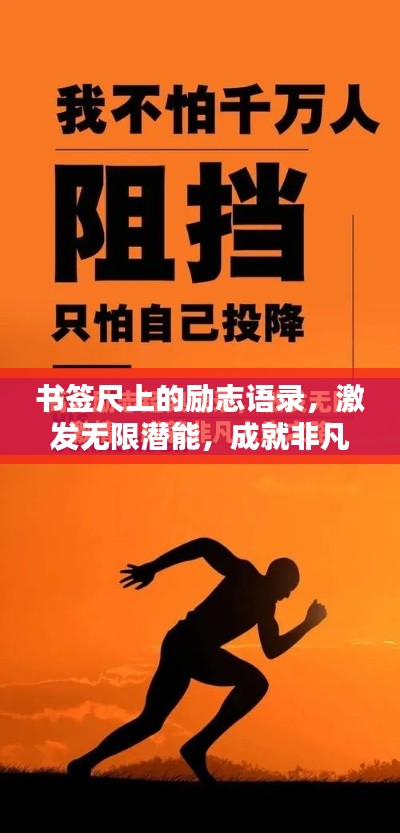 书签尺上的励志语录，激发无限潜能，成就非凡人生！