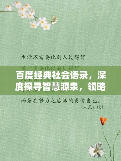 百度经典社会语录，深度探寻智慧源泉，领略智慧的魅力