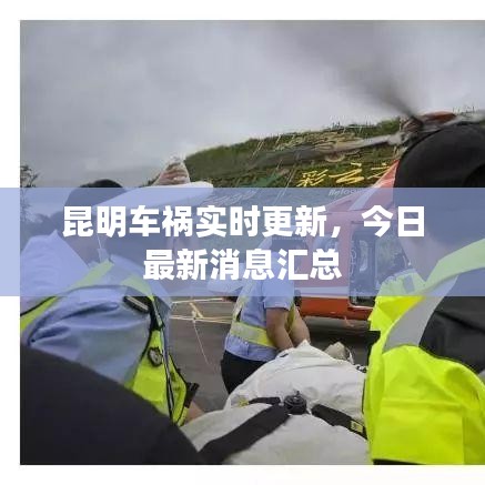 昆明车祸实时更新，今日最新消息汇总