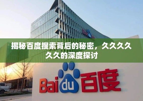 揭秘百度搜索背后的秘密，久久久久久久的深度探讨