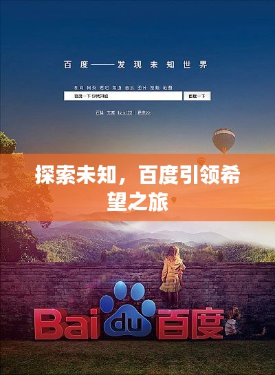 探索未知，百度引领希望之旅