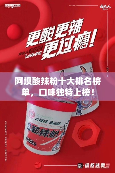 阿坝酸辣粉十大排名榜单，口味独特上榜！