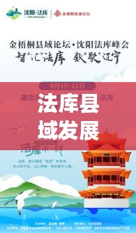 法库县域发展动态速递，最新头条新闻与前沿资讯汇总