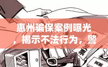 惠州骗保案例曝光，揭示不法行为，警示公众警惕！