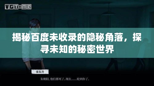 揭秘百度未收录的隐秘角落，探寻未知的秘密世界