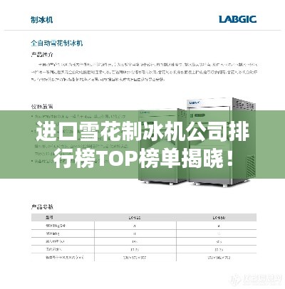 进口雪花制冰机公司排行榜TOP榜单揭晓！