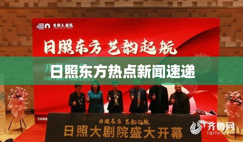 日照东方热点新闻速递