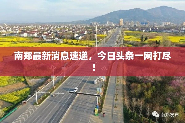 南郑最新消息速递，今日头条一网打尽！
