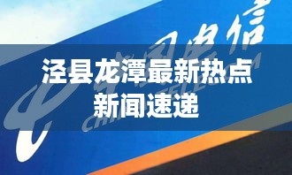 泾县龙潭最新热点新闻速递
