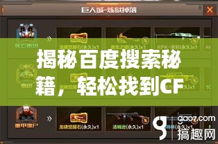 揭秘百度搜索秘籍，轻松找到CF游戏攻略，获取龙啸武器秘籍！