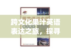 跨文化果汁英语表达之旅，探寻语言背后的文化魅力