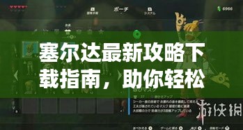 塞尔达最新攻略下载指南，助你轻松探索神秘世界！