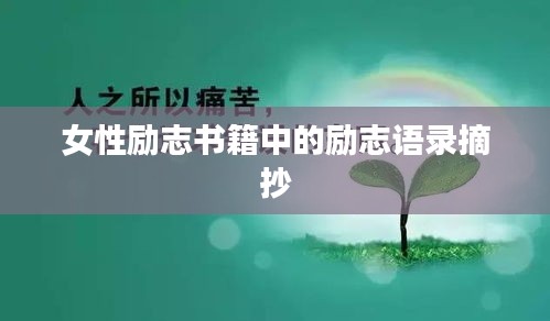 女性励志书籍中的励志语录摘抄