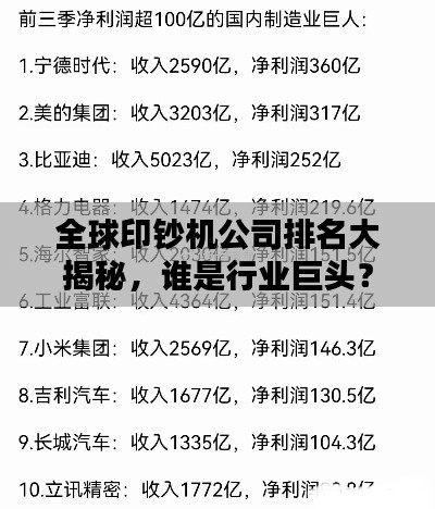 全球印钞机公司排名大揭秘，谁是行业巨头？