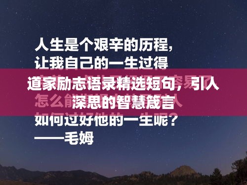 道家励志语录精选短句，引人深思的智慧箴言