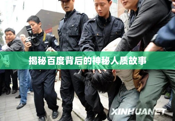 揭秘百度背后的神秘人质故事