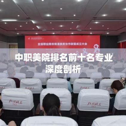 中职美院排名前十名专业深度剖析