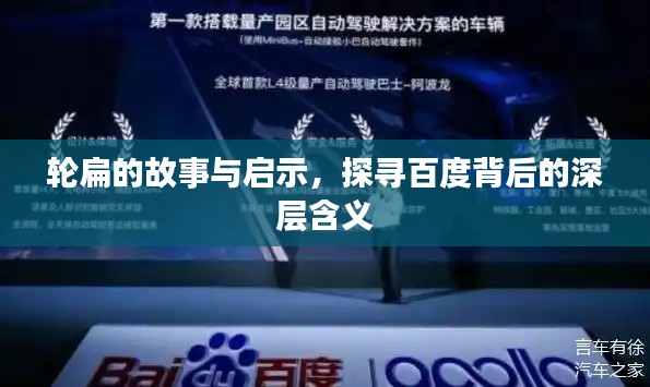 轮扁的故事与启示，探寻百度背后的深层含义