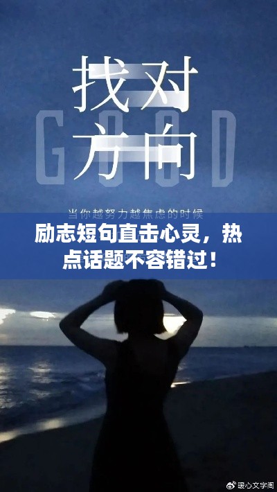 励志短句直击心灵，热点话题不容错过！