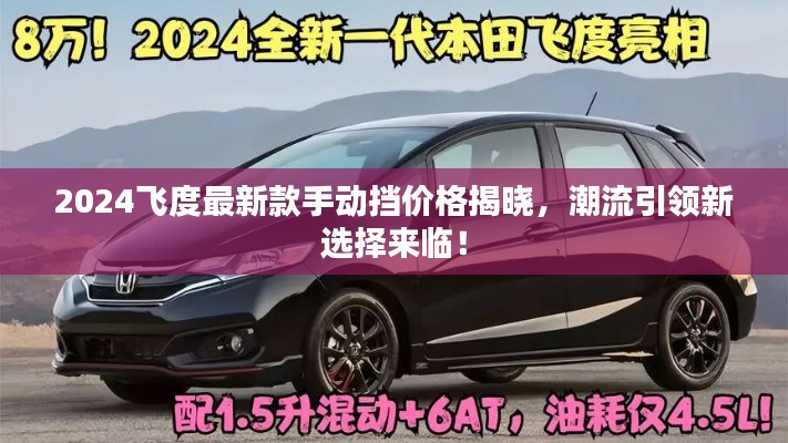 2024飞度最新款手动挡价格揭晓，潮流引领新选择来临！