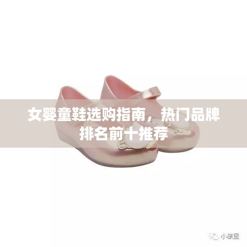 女婴童鞋选购指南，热门品牌排名前十推荐