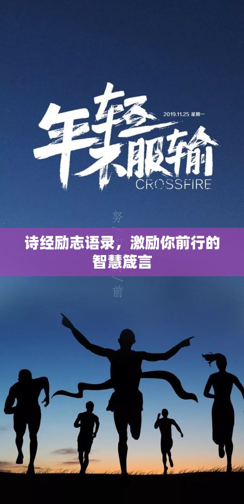 诗经励志语录，激励你前行的智慧箴言