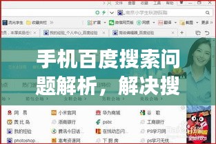 手机百度搜索问题解析，解决搜索不见结果的困扰
