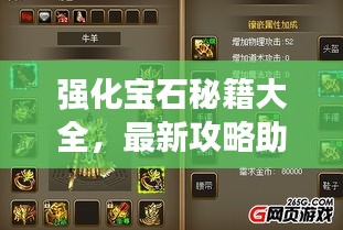 强化宝石秘籍大全，最新攻略助你轻松掌握！