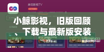 小鲸影视，旧版回顾、下载与最新版安装升级全攻略