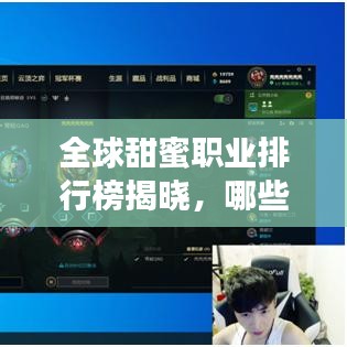 全球甜蜜职业排行榜揭晓，哪些职业最幸福？