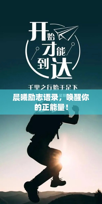 晨曦励志语录，唤醒你的正能量！