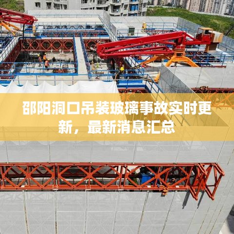 邵阳洞口吊装玻璃事故实时更新，最新消息汇总