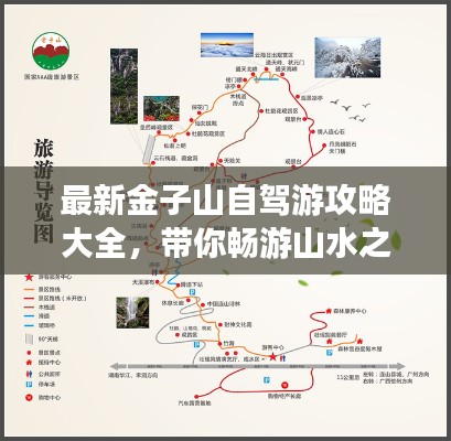 最新金子山自驾游攻略大全，带你畅游山水之间！