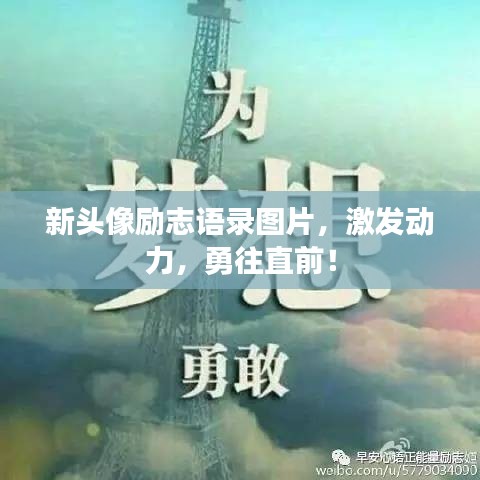 新头像励志语录图片，激发动力，勇往直前！