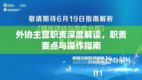外协主营职责深度解读，职责要点与操作指南