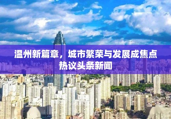 温州新篇章，城市繁荣与发展成焦点热议头条新闻