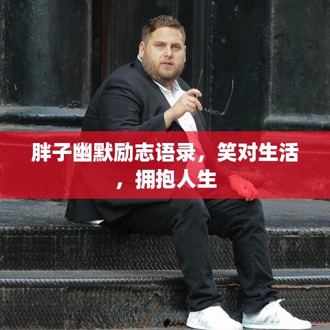 胖子幽默励志语录，笑对生活，拥抱人生