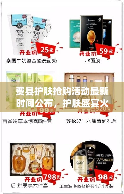 费县护肤抢购活动最新时间公布，护肤盛宴火热开启！
