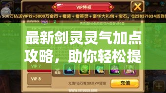 最新剑灵灵气加点攻略，助你轻松提升战力！