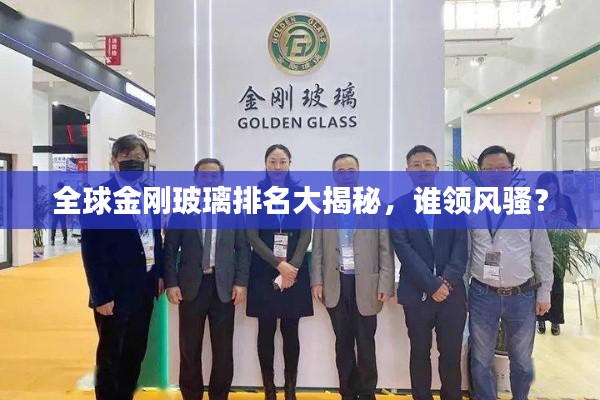 全球金刚玻璃排名大揭秘，谁领风骚？