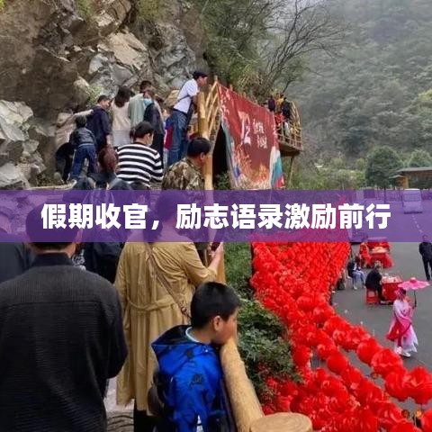 假期收官，励志语录激励前行