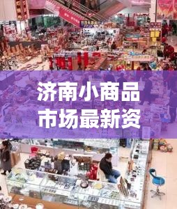 济南小商品市场最新资讯速递