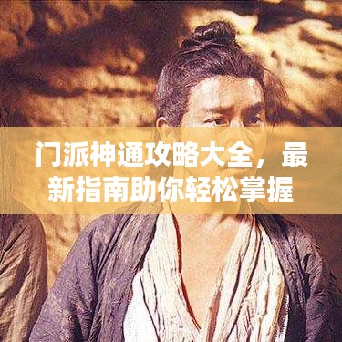 门派神通攻略大全，最新指南助你轻松掌握！