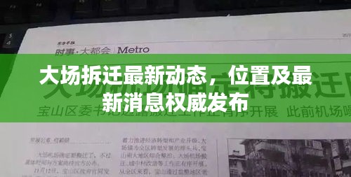大场拆迁最新动态，位置及最新消息权威发布