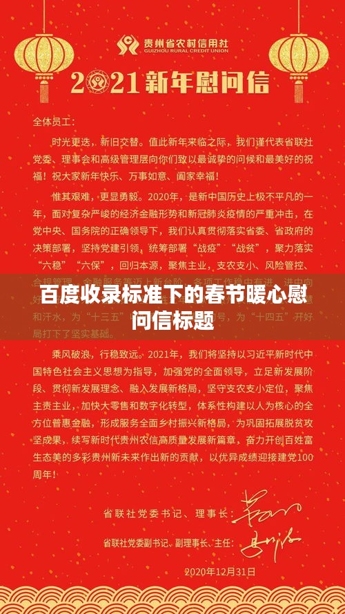 百度收录标准下的春节暖心慰问信标题
