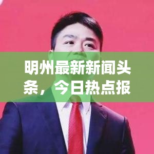 明州最新新闻头条，今日热点报道汇总