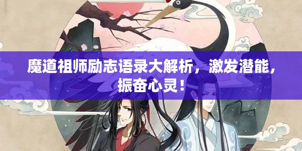 魔道祖师励志语录大解析,激发潜能,振奋心灵!